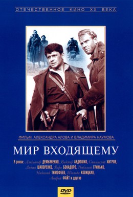 Постер фильма Мир входящему (1961)