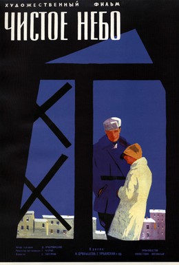 Постер фильма Чистое небо (1961)