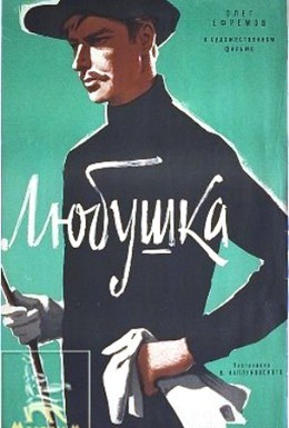 Постер фильма Любушка (1961)
