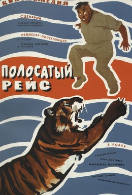 Постер фильма Полосатый рейс (1961)