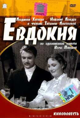 Постер фильма Евдокия (1961)