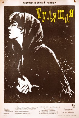 Постер фильма Гулящая (1961)