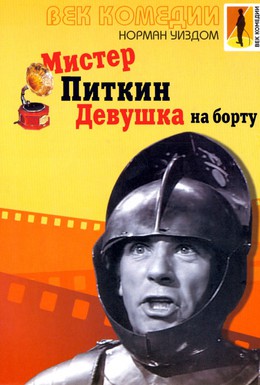 Постер фильма Мистер Питкин: Девушка на борту (1962)