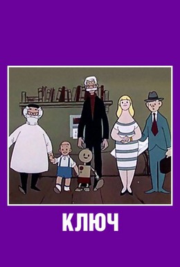 Постер фильма Ключ (1961)