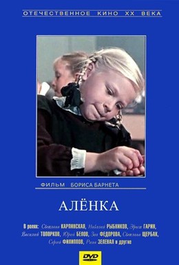 Постер фильма Аленка (1962)