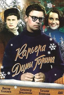 Постер фильма Карьера Димы Горина (1961)