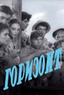 Постер фильма Горизонт (1962)