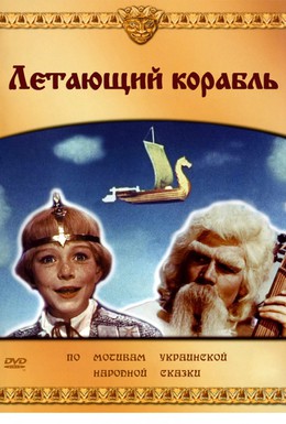 Постер фильма Летающий корабль (1960)