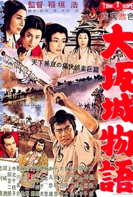 Постер фильма Повесть о замке в Осаке (1961)