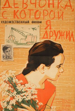 Постер фильма Девчонка, с которой я дружил (1961)