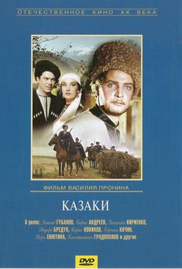 Постер фильма Казаки (1961)