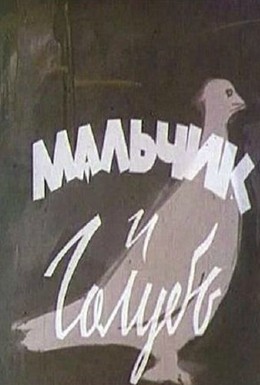 Постер фильма Мальчик и голубь (1961)
