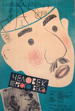 Постер фильма Человек из первого века (1962)