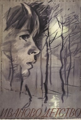 Постер фильма Иваново детство (1962)