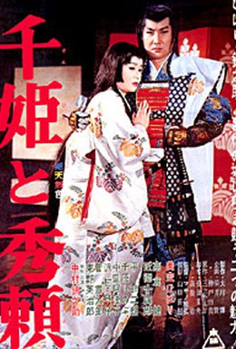 Постер фильма Принцесса Сэн и Хидэёри (1962)