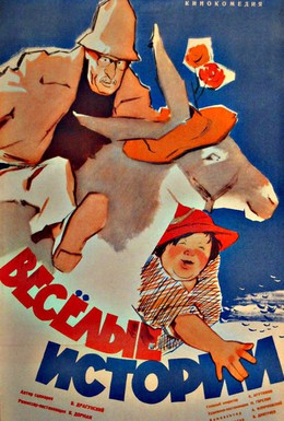 Постер фильма Веселые истории (1962)