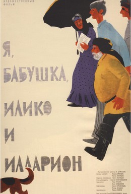 Постер фильма Я, бабушка, Илико и Илларион (1962)