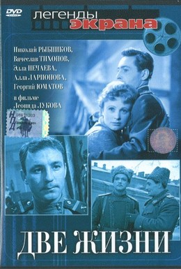 Постер фильма Две жизни (1961)