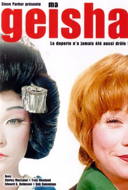 Постер фильма Моя гейша (1962)