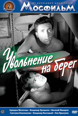 Постер фильма Увольнение на берег (1962)