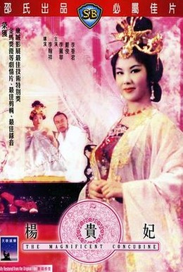 Постер фильма Янг Квей Фэй (1962)