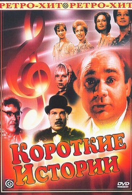 Постер фильма Короткие истории (1963)