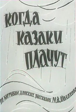 Постер фильма Когда казаки плачут (1963)