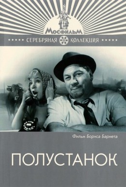 Постер фильма Полустанок (1963)