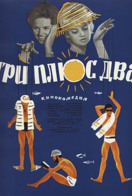 Постер фильма Три плюс два (1963)