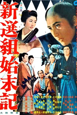 Постер фильма Хроники Синсэнгуми (1963)