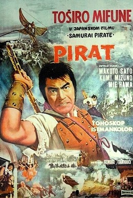 Постер фильма Пират-самурай (1963)