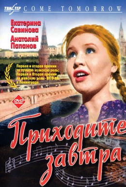 Постер фильма Приходите завтра (1962)