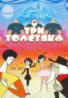 Три толстяка (1963)