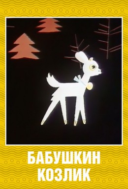 Постер фильма Бабушкин козлик (1963)