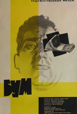 Постер фильма Бум (1963)