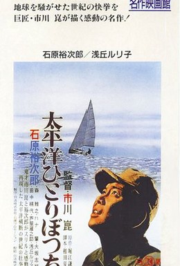 Постер фильма В одиночку через Тихий океан (1963)