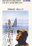 В одиночку через Тихий океан (1963)