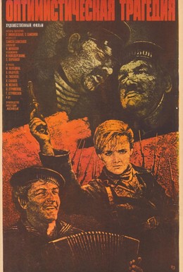 Постер фильма Оптимистическая трагедия (1963)