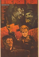 Оптимистическая трагедия (1963)