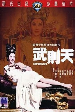 Постер фильма Императрица Ву (1963)