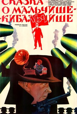 Постер фильма Сказка о Мальчише-Кибальчише (1964)