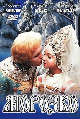 Постер фильма Морозко (1965)