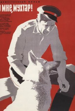 Постер фильма Ко мне, Мухтар! (1965)