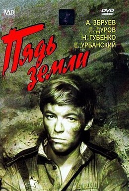 Постер фильма Пядь земли (1964)