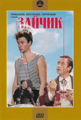 Постер фильма Зайчик (1964)