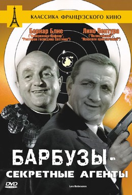 Постер фильма Барбузы — секретные агенты (1964)