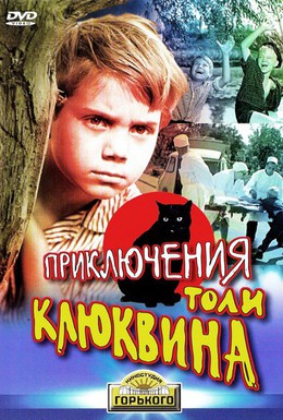 Постер фильма Приключения Толи Клюквина (1964)