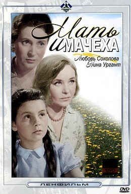 Постер фильма Мать и мачеха (1964)