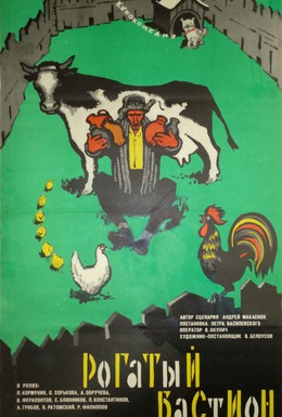 Постер фильма Рогатый бастион (1965)