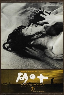 Постер фильма Женщина в песках (1964)